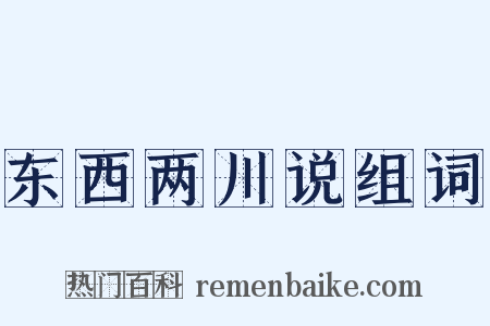 东西两川说组词是什么意思的图片